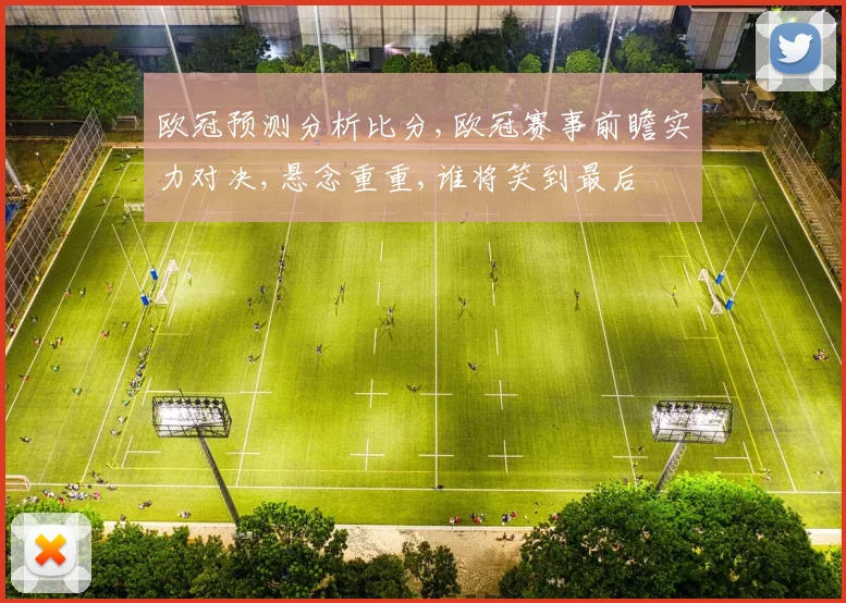 欧冠预测分析比分,欧冠赛事前瞻实力对决,悬念重重,谁将笑到最后
