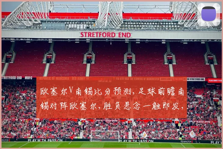 欧塞尔V南锡比分预测,足球前瞻南锡对阵欧塞尔,胜负悬念一触即发,谁能问鼎