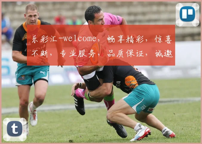 乐彩汇-welcome,畅享精彩,惊喜不断,专业服务,品质保证,诚邀您加入