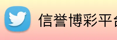 信誉博彩平台推荐 Logo